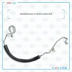 Шланг ГУР GELZER STR1161