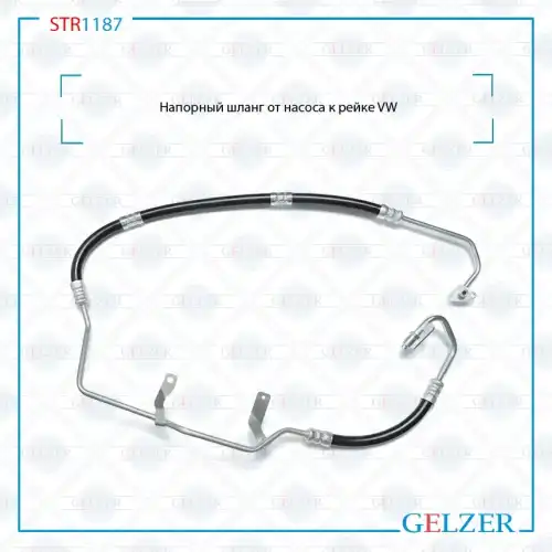 Шланг ГУР GELZER STR1187