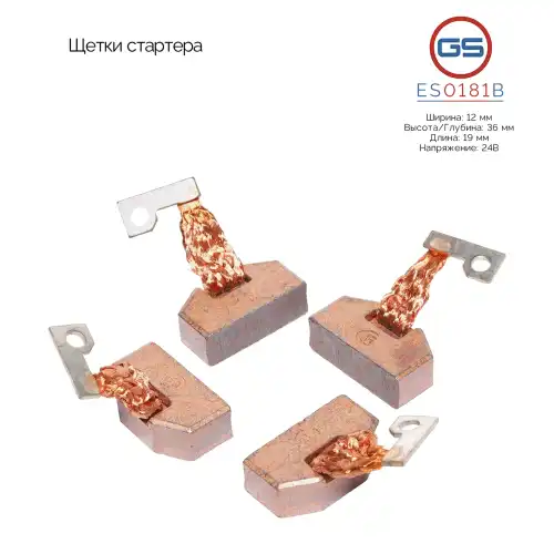 ES0181B Щетки стартера GS