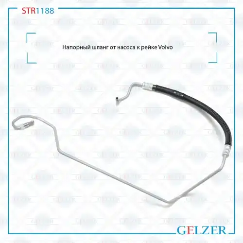 Шланг ГУР GELZER STR1188
