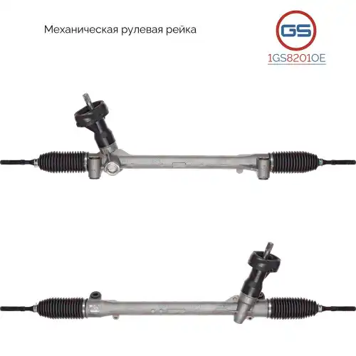 Рулевая рейка GS 1GS8201OE