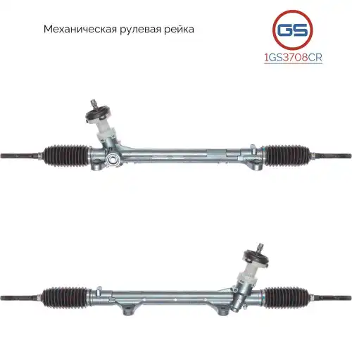 Рулевая рейка GS 1GS3708CR