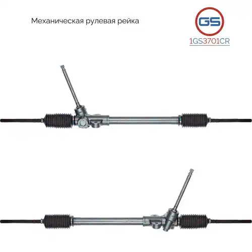 Рулевая рейка GS 1GS3701CR