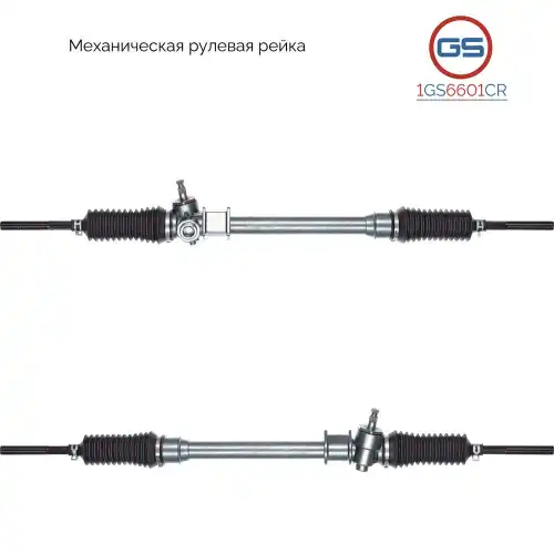 Рулевая рейка GS 1GS6601CR