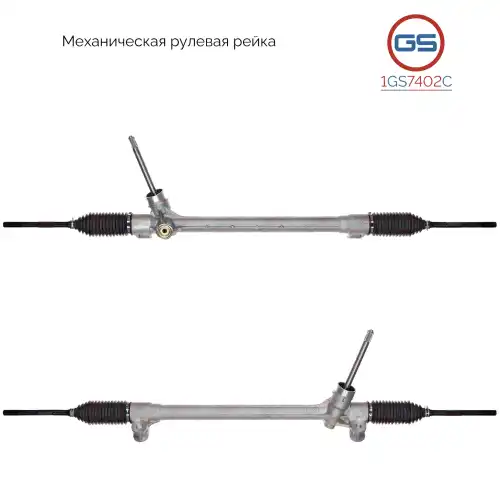 Рулевая рейка GS 1GS7402C
