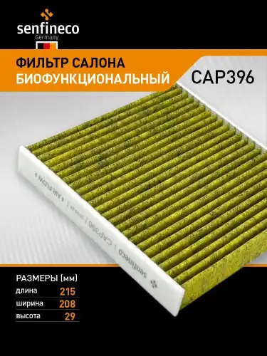 Салонный фильтр SENFINECO CAP396
