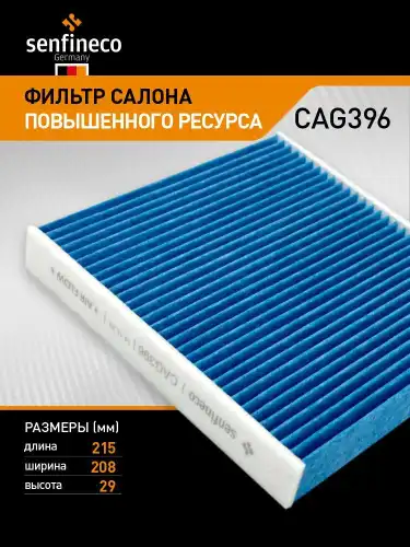 Салонный фильтр SENFINECO CAG396