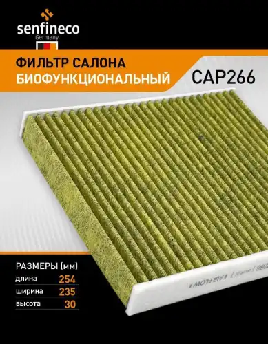 Салонный фильтр SENFINECO CAP266