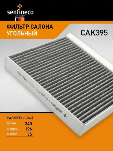 Салонный фильтр SENFINECO CAK395
