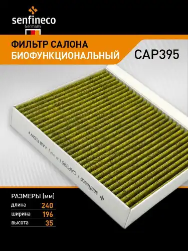 Салонный фильтр SENFINECO CAP395