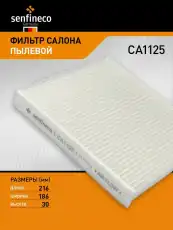 Салонный фильтр SENFINECO CA1125