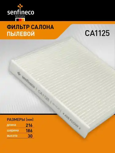 Салонный фильтр SENFINECO CA1125