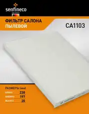 Автомобильный салонный фильтр CA1103 SENFINECO