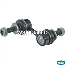 Тяга стабилизатора KRAUF WSK1356LD