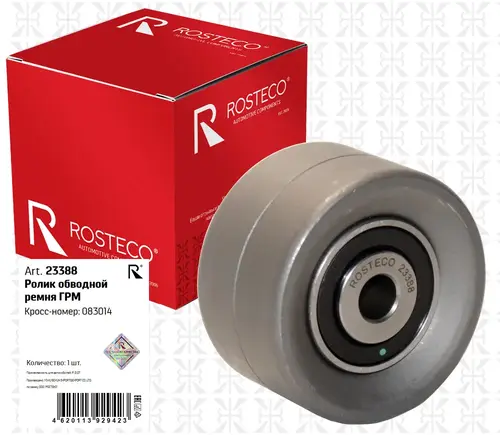 Ролик обводной ремня ГРМ 23388 ROSTECO