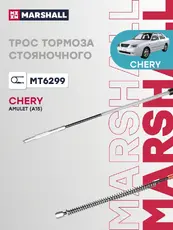 Трос ручного тормоза MARSHALL MT6299