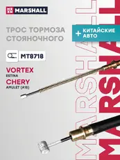 Трос ручного тормоза MARSHALL MT8718