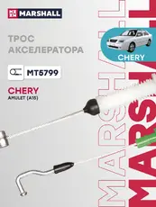 Трос газа для автомобиля MARSHALL MT5799