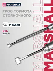 Трос ручного тормоза MARSHALL MT6568