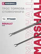 Трос ручного тормоза MARSHALL MT6660