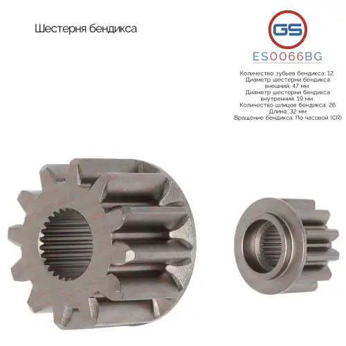 ES0066BG Шестерня бендикса GS