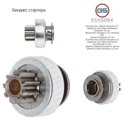 ESX0064 Бендикс стартера GS