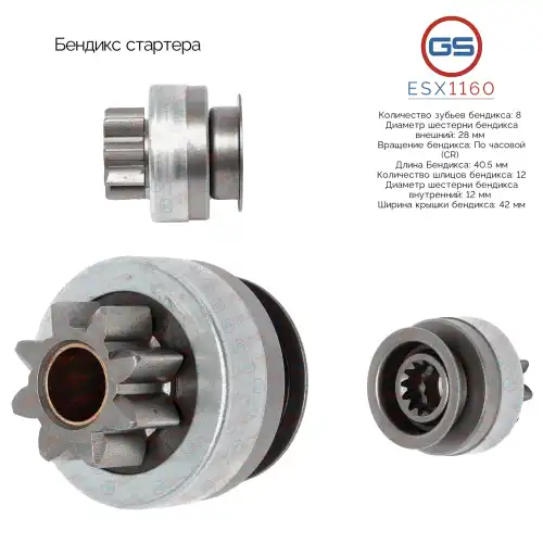 Бендикс стартера ESX1160 GS
