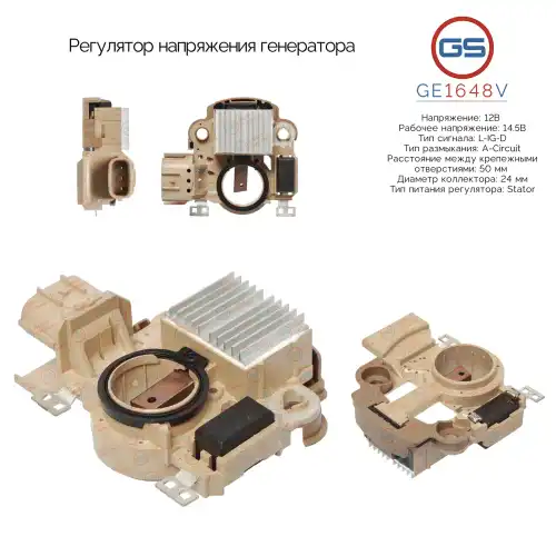 GE1648V Регулятор напряжения генератора GS