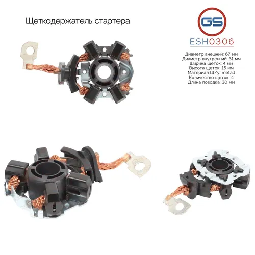 ESH0306 Щеткодержатель стартера GS