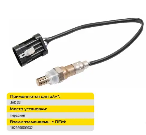 Датчик кисл.передний для а/м JAC S3 92893 TSOX343 TRANSMASTER UNIVERSAL