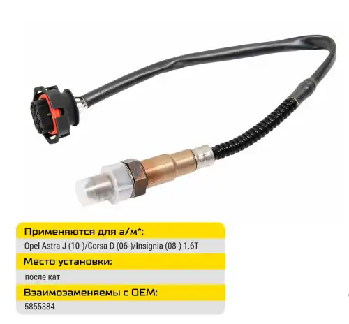 Датчик кислорода TSOX370 TRANSMASTER UNIVERSAL