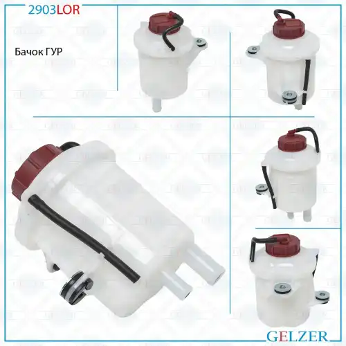 2903LOR Бачок ГУР Fiat 2903LOR GELZER