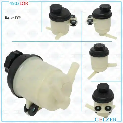 Бачки гидроусилителя руля GELZER 4503LOR