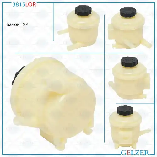 Бачки гидроусилителя руля GELZER 3815LOR