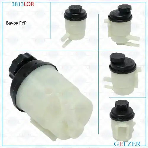 Бачки гидроусилителя руля GELZER 3813LOR