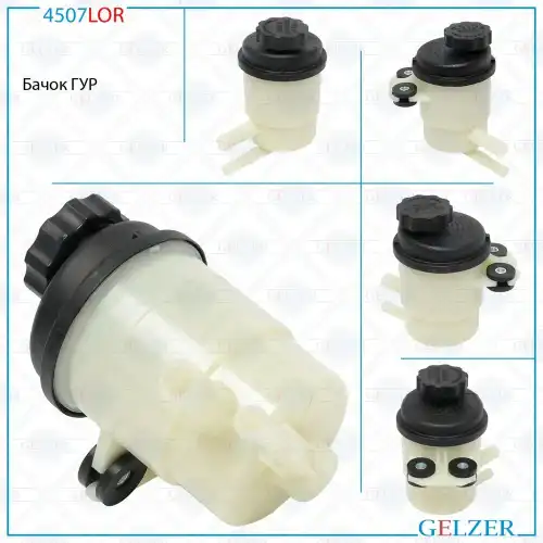 Бачки гидроусилителя руля GELZER 4507LOR