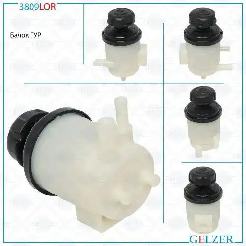 Бачки гидроусилителя руля GELZER 3809LOR