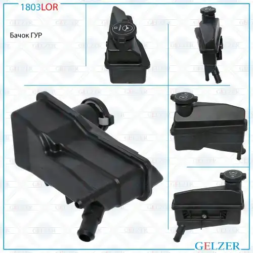 Бачки гидроусилителя руля GELZER 1803LOR