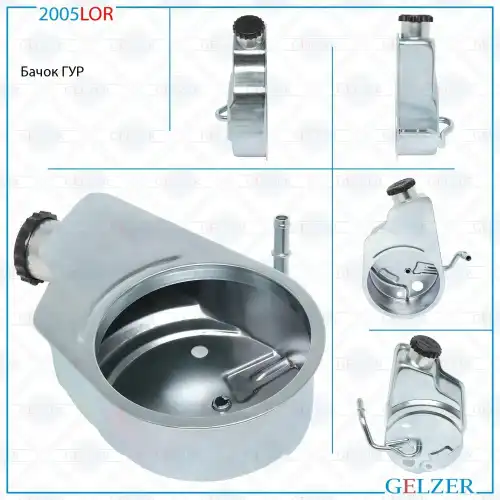 2005LOR Бачок ГУР Chevrolet GELZER