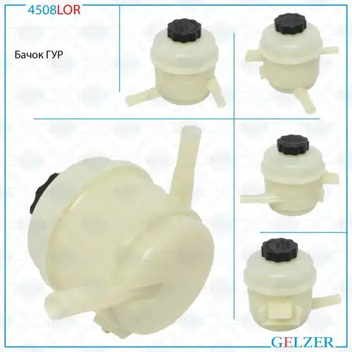 Бачки гидроусилителя руля GELZER 4508LOR