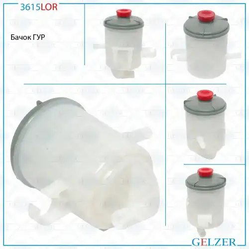Бачки гидроусилителя руля GELZER 3615LOR