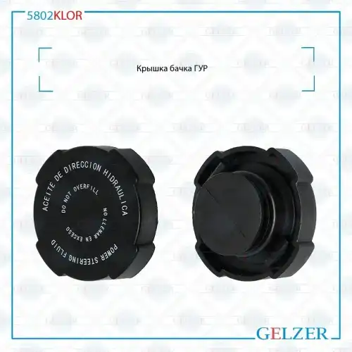 Крышка насоса ГУР GELZER 5802KLOR