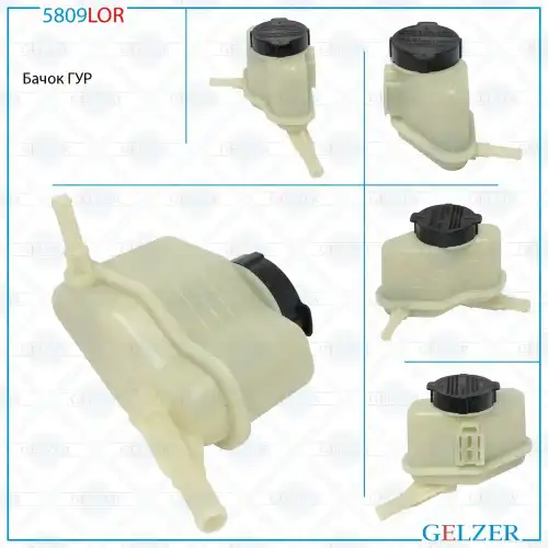 Бачки гидроусилителя руля GELZER 5809LOR