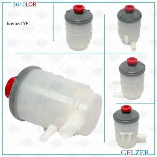 Бачки гидроусилителя руля GELZER 3610LOR