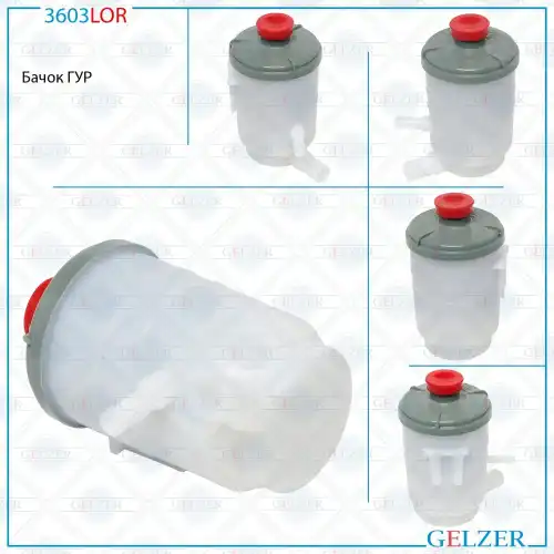 Бачки гидроусилителя руля GELZER 3603LOR