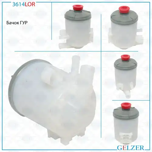 Бачки гидроусилителя руля GELZER 3614LOR