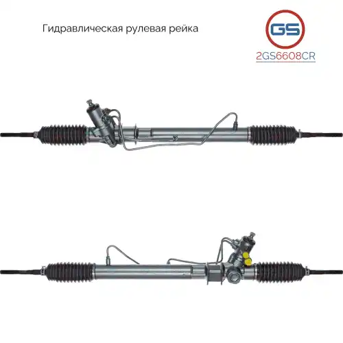 Рулевая рейка GS 2GS6608CR