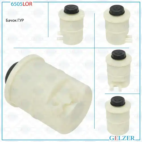 Бачки гидроусилителя руля GELZER 6505LOR