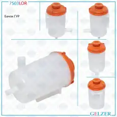 Бачки гидроусилителя руля GELZER 7503LOR