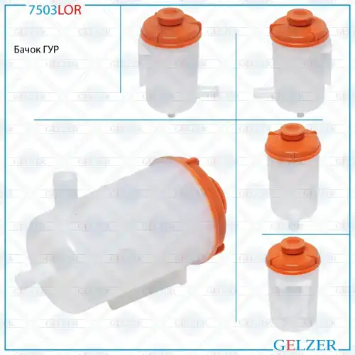 Бачки гидроусилителя руля GELZER 7503LOR